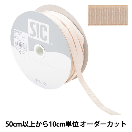 【数量5から】 手芸ひも 『ストレッチグログラン 幅約9mm 03番色 ベージュ SIC-EB007』 SHINDO