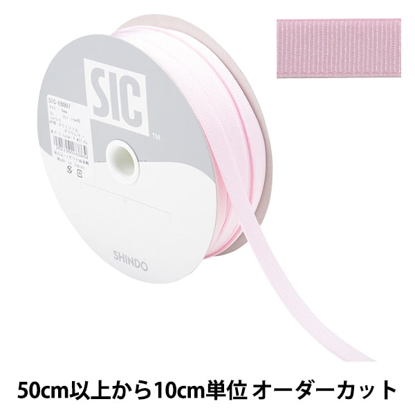 【数量5から】 手芸ひも 『ストレッチグログラン 幅約9mm 157番色 シェルピンク SIC-EB007』 SHINDO