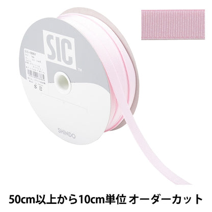 【数量5から】 手芸ひも 『ストレッチグログラン 幅約9mm 157番色 シェルピンク SIC-EB007』 SHINDO