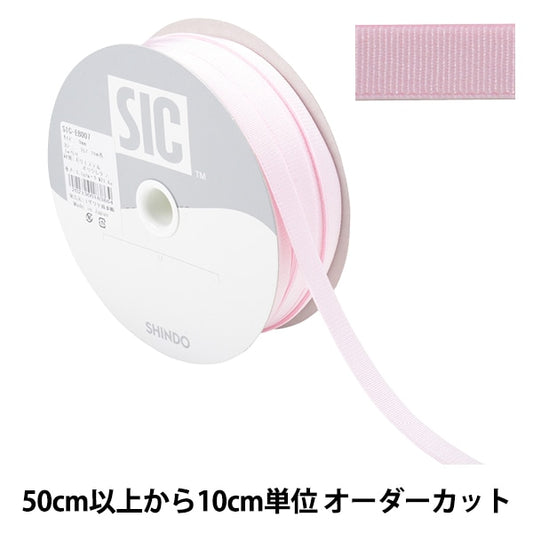 【数量5から】 手芸ひも 『ストレッチグログラン 幅約9mm 157番色 シェルピンク SIC-EB007』 SHINDO