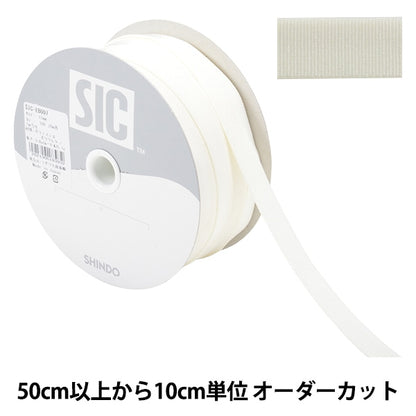 【数量5から】 手芸ひも 『ストレッチグログラン 幅約1.2cm 106番色 アイボリー SIC-EB007』 SHINDO