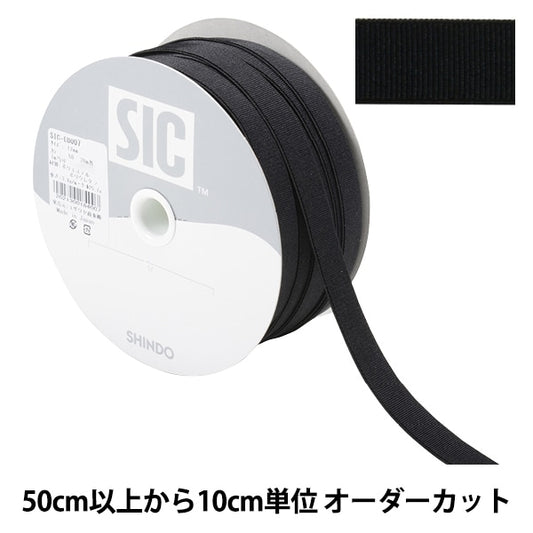 【数量5から】 手芸ひも 『ストレッチグログラン 幅約1.2cm 50番色 ブラック SIC-EB007』 SHINDO