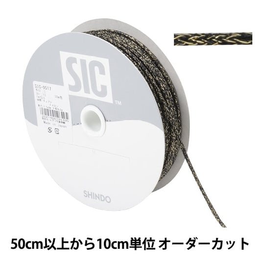 【数量5から】 手芸ひも 『アンティークメタリックコード Sサイズ 10番色 ブラックゴールド SIC-9517』 SHINDO