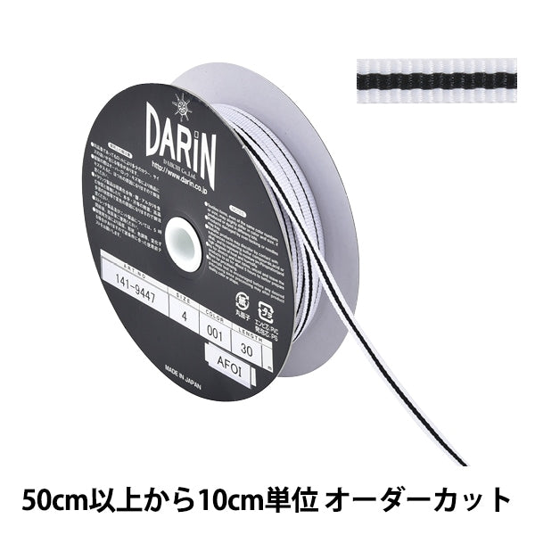 【数量5から】 リボン 『グログラン ストライプリボン 幅約4mm 001番色 141-9447-4-00』 DARIN ダリン