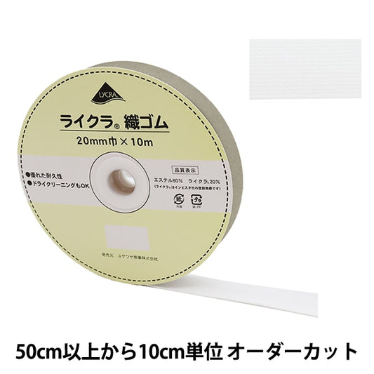 【数量5から】 ゴム 『ライクラ 織ゴム 幅2cm 白 LY-20-W』