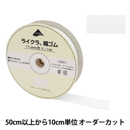 【数量5から】 ゴム 『ライクラ 織ゴム 幅3cm 白 LY-30-W』