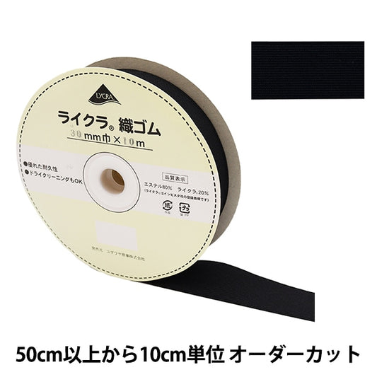 [Aus Menge 5] Elastische Kordel "Rikura -WebenElastische Kordel Breite 3 cm schwarz LY-30-B]