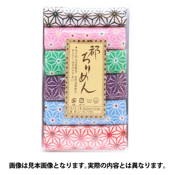 生地 『都ちりめん 柄アソートセット 麻の葉 GA-16』 西村庄治商店