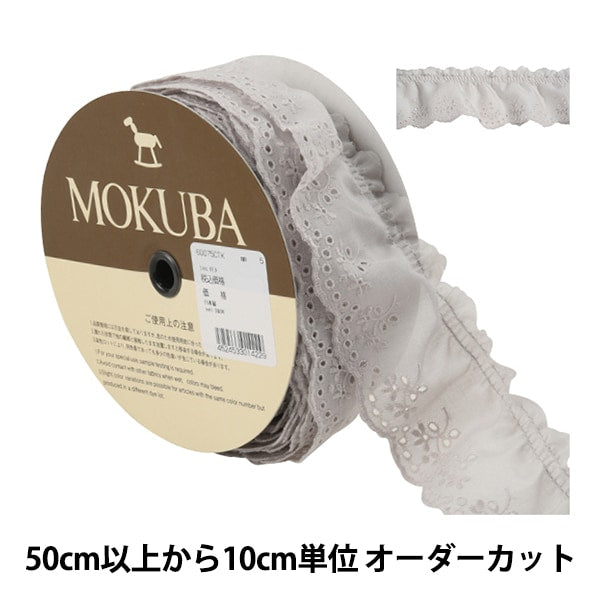 数量5から】 レースリボンテープ 『フリルコットンレース 60075CTK 5番
