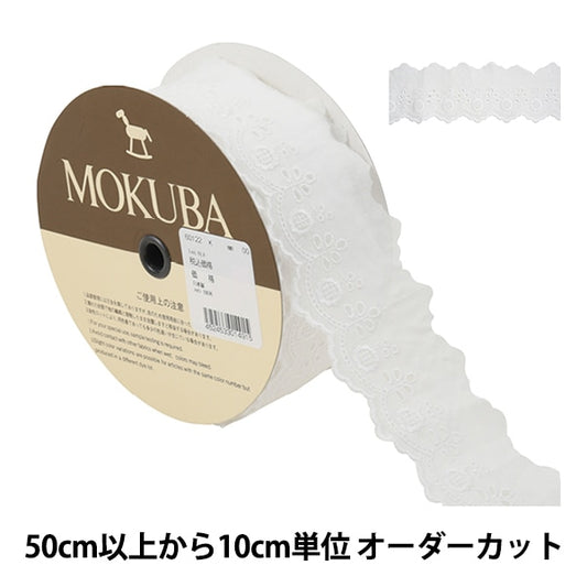 【数量5から】 レースリボンテープ 『コットンレース 60122K 00番色』 MOKUBA 木馬