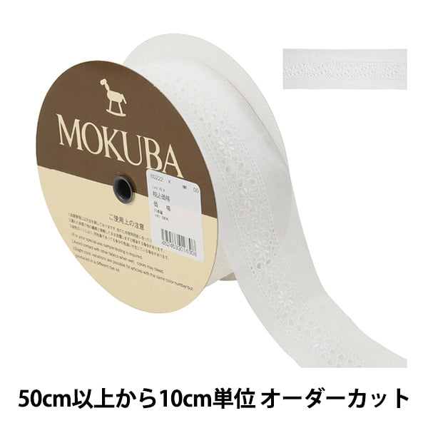 [From quantity 5] RaceRibbonTape "Cotton Lace 60222K 00 Color" MOKUBA Wood Horse