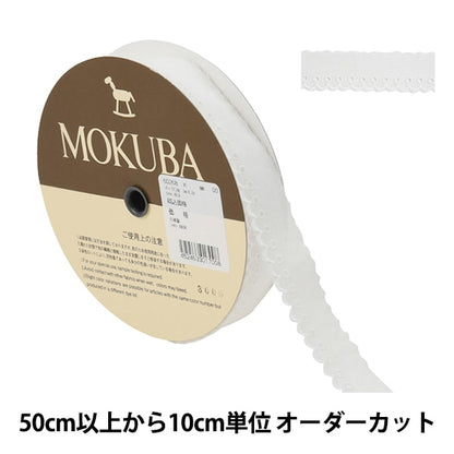 【数量5から】 レースリボンテープ 『コットンレース 60268K 00番色』 MOKUBA 木馬