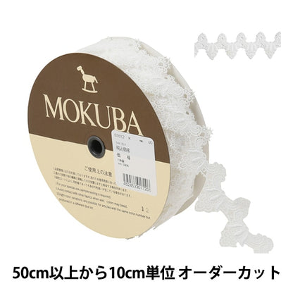 【数量5から】 レースリボンテープ 『ケミカルレース 61612K 00番色』 MOKUBA 木馬