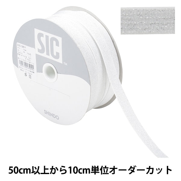 【数量5から】 手芸ひも 『ラメストレッチバインダー 幅約1.2cm 00番色 キナリ SIC-5057』 SHINDO