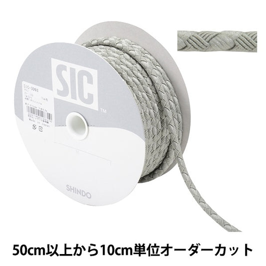 【数量5から】 手芸ひも 『ファッションコード 幅約5mm 99番色 グレイ SIC-3093』 SHINDO