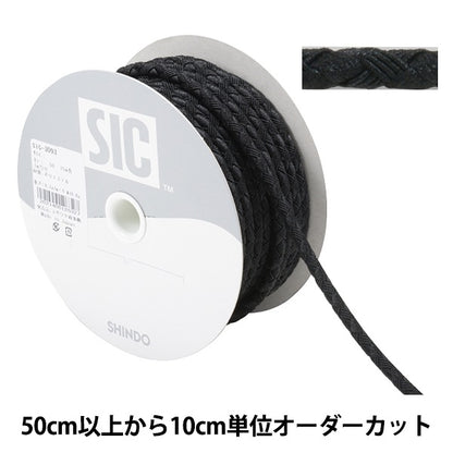 【数量5から】 手芸ひも 『ファッションコード 幅約5mm 50番色 ブラック SIC-3093』 SHINDO