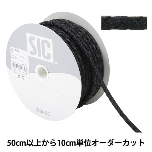 【数量5から】 手芸ひも 『ファッションコード 幅約5mm 50番色 ブラック SIC-3093』 SHINDO