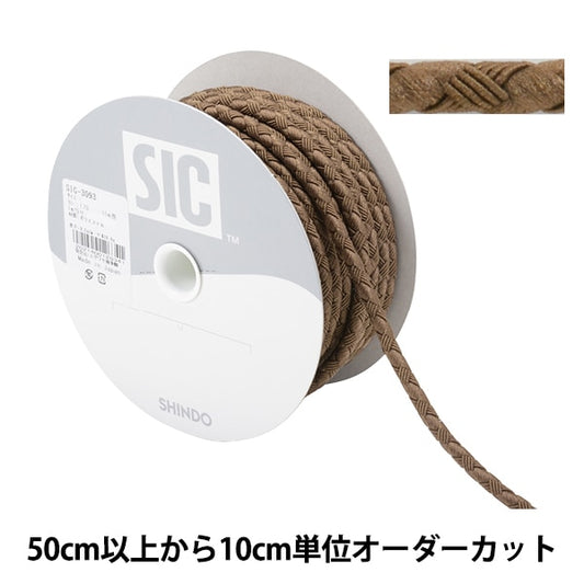 【数量5から】 手芸ひも 『ファッションコード 幅約5mm 178番色 ウォールナット SIC-3093』 SHINDO