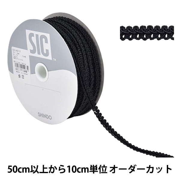 【数量5から】 手芸ひも 『トリミングブレード 幅約8mm 50番色 ブラック SIC-6117』 SHINDO