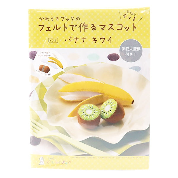 Kit de la artesanía "Mascot Banana Kiwi Yo-3 Hecho con fieltro de Kawaso Libro" Sun Sunfelt