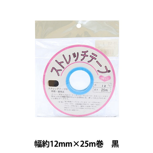 接着テープ 『ストレッチテープ 黒 幅約12mm×25m巻 11-172』 KAWAGUCHI カワグチ 河口