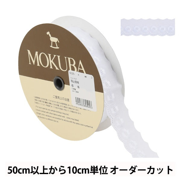 【数量5から】 レースリボンテープ 『コットンレース 6025K 2番色』 MOKUBA 木馬