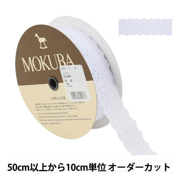 【数量5から】 レースリボンテープ 『コットンレース 6049K 2番色』 MOKUBA 木馬