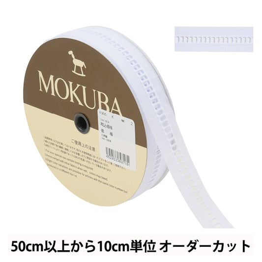 【数量5から】 レースリボンテープ 『コットンレース 6355K 2番色』 MOKUBA 木馬