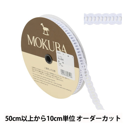 【数量5から】 レースリボンテープ 『コットンレース 6360K 2番色』 MOKUBA 木馬