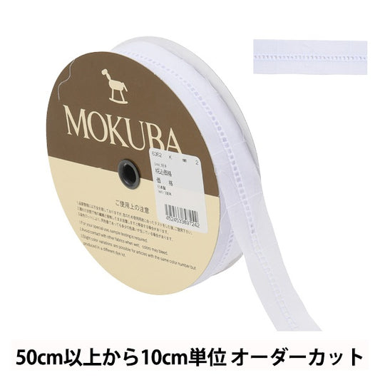 【数量5から】 レースリボンテープ 『コットンレース 6362K 2番色』 MOKUBA 木馬