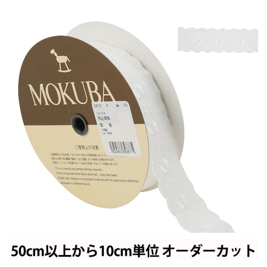 【数量5から】 レースリボンテープ 『コットンレース 6879K 00番色』 MOKUBA 木馬