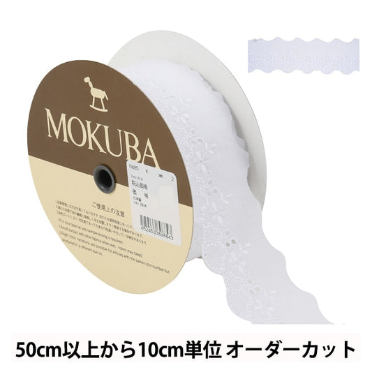 【数量5から】 レースリボンテープ 『コットンレース 6885K 2番色』 MOKUBA 木馬