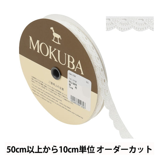 【数量5から】 レースリボンテープ 『ケミカルレース 68033K 00番色』 MOKUBA 木馬