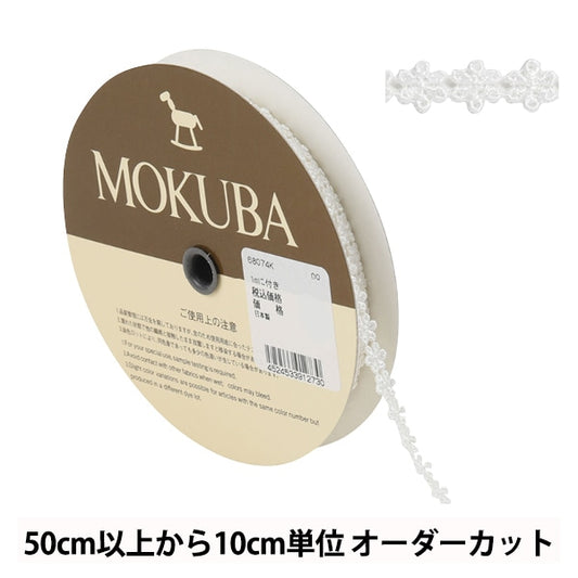 【数量5から】 レースリボンテープ 『ケミカルレース 68074K 00番色』 MOKUBA 木馬