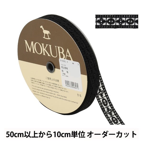 【数量5から】 レースリボンテープ 『ケミカルレース 61505CK 3番色』 MOKUBA 木馬