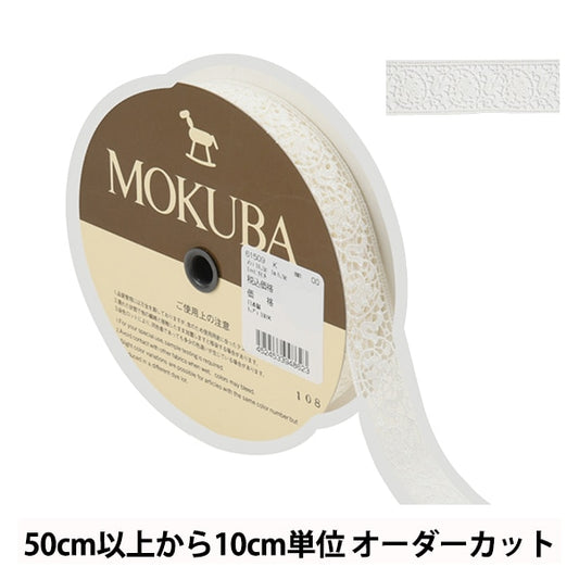 【数量5から】 レースリボンテープ 『ケミカルレース 61509K 00番色』 MOKUBA 木馬