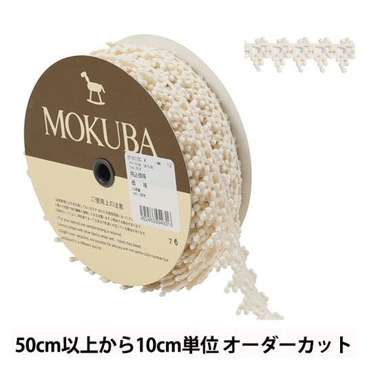 [De la quantité 5] Race Ribon Tape "Chemical Lace 61610ck 12th Color" Mokuba Wood Horse