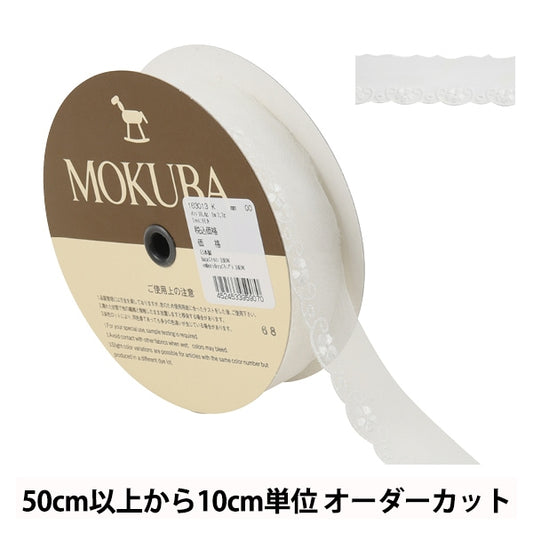 【数量5から】 レースリボンテープ 『ボイルレース 163013K 00番色』 MOKUBA 木馬