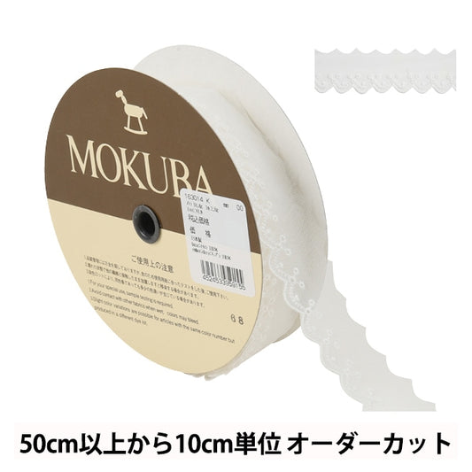 【数量5から】 レースリボンテープ 『ボイルレース 163014K 00番色』 MOKUBA 木馬