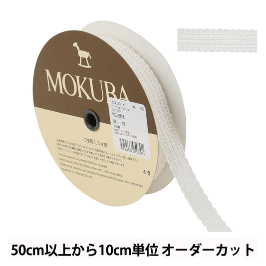 【数量5から】 レースリボンテープ 『ボイルレース 163020K 00番色』 MOKUBA 木馬