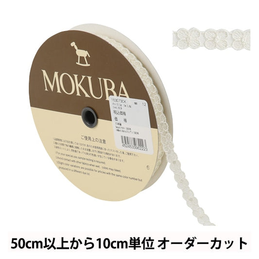 【数量5から】 レースリボンテープ 『ボイルレース 163073CK 12番色』 MOKUBA 木馬