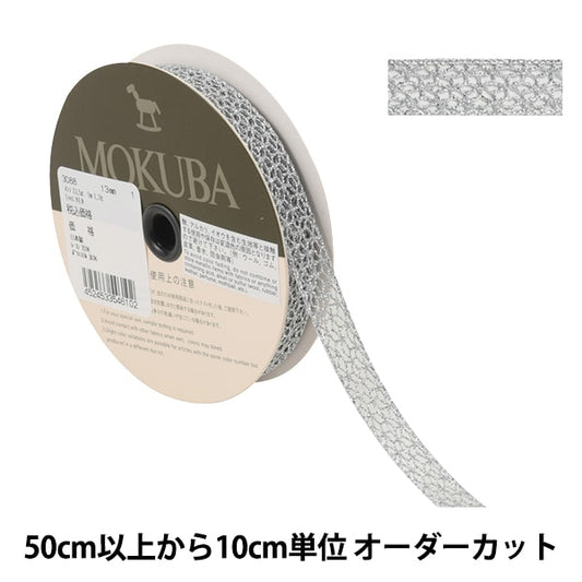 【数量5から】 レースリボンテープ 『メタリックトーションレース 3088 幅約1.3cm 1番色』 MOKUBA 木馬