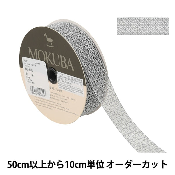 [From quantity 5] RaceRibbonTape "MetallicTorsion Lace 3088 Width about 2.4cm No. 1 color "MOKUBA