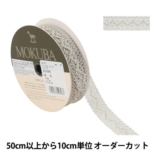 [De la cantidad 5] Cinta de ribona de encaje "Tensión metálica Lace 3276 35 ° Color" Mokuba Madera Caballo