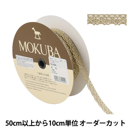 【数量5から】 レースリボンテープ 『メタリックレース 3014K 5番色』 MOKUBA 木馬