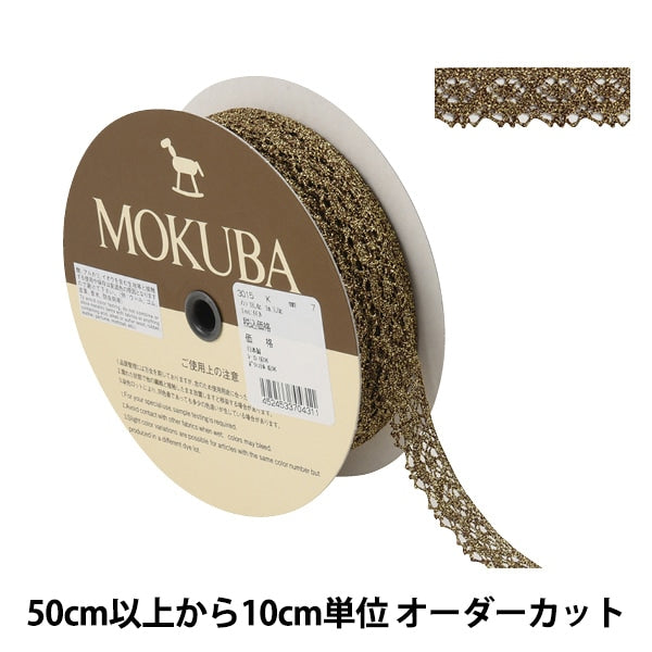 [Desde la cantidad 5] Cinta de ribona de encaje "Lace metálico 3015K 7th Color" Mokuba Wood Horse