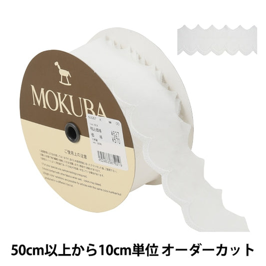 【数量5から】 レースリボンテープ 『コットンレース 60087K 00番色』 MOKUBA 木馬