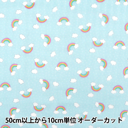 [From quantity 5] Fabric "Yawara Double Gauze Favorite Baby Rainbow Blue OKBF-36"