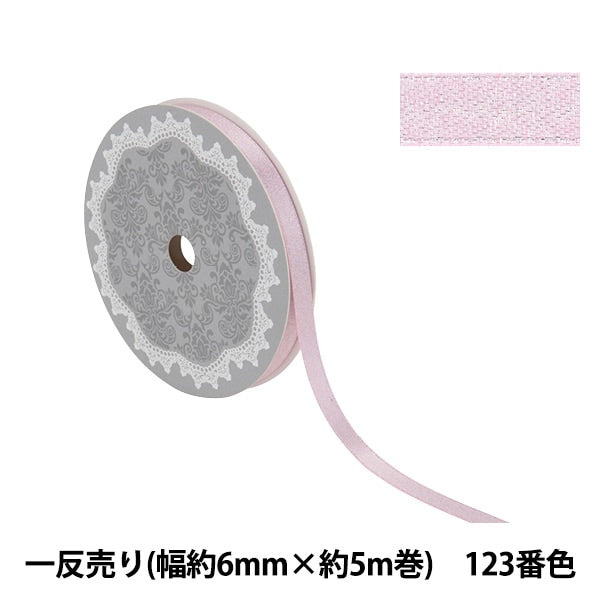 リボン 『1反売り サテンパールリボン 幅約6mm×約5m巻 123番色 パールピンク 58867』