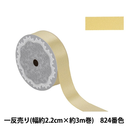 Ribbon "1 anti -selling satin pearlRibbon About 2.2cm wide x about 3m volume 824 color cream 58866 "